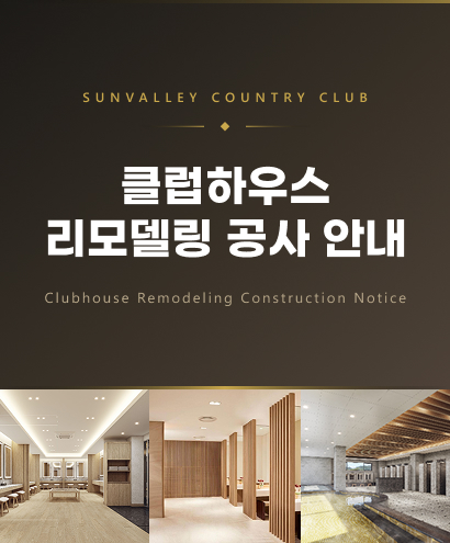 <p>썬밸리CC 리모델링 공사 안내</p>
