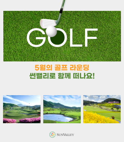 <p>썬밸리 5월 골프라운딩 추천</p>
