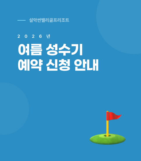 <p>설악썬밸리 2026년 여름 성수기 예약 신청 안내</p>

