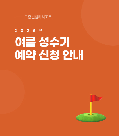 고흥썬밸리 2026년 여름 성수기 예약 신청 안내