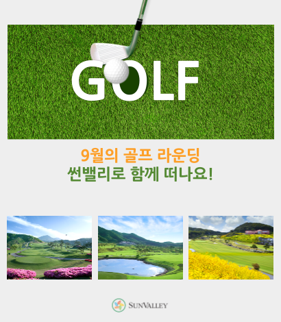 <p>썬밸리 9월 골프라운딩 추천</p>
