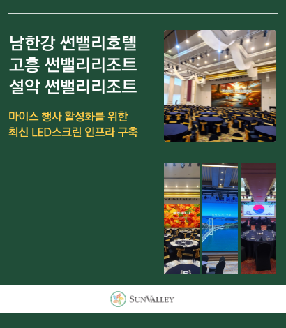 <p>썬밸리 LED스크린 설치 안내&nbsp;</p>

