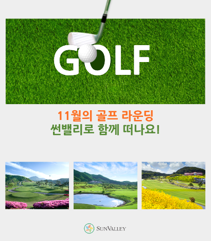 <p>썬밸리 11월 골프라운딩 추천</p>
