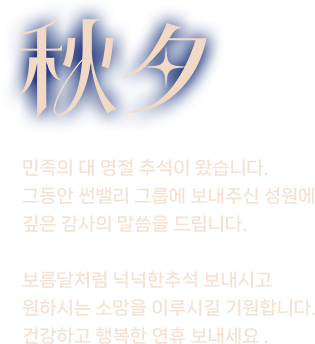 추석 인사